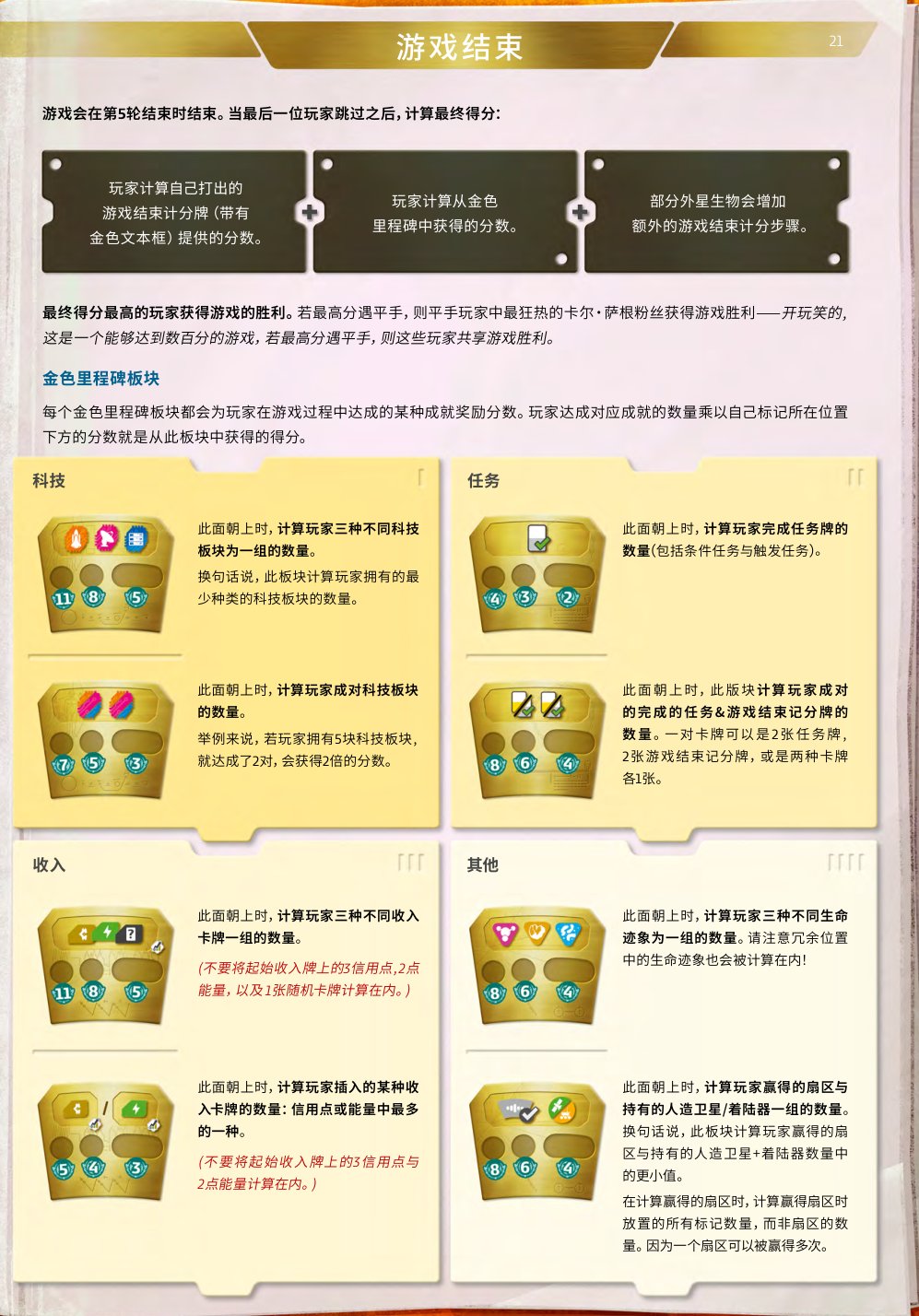 终局计分与金色里程碑