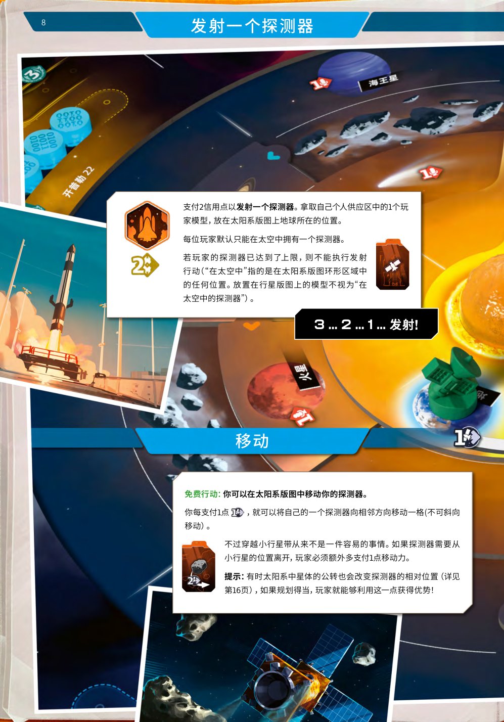 发射探测器与移动规则